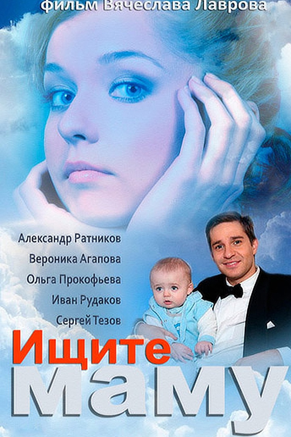 Александр Ратников ищите маму