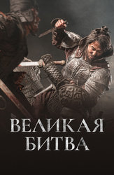 Великая битва