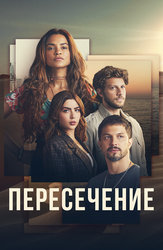 Пересечение