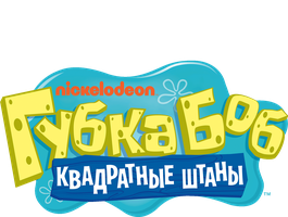 Губка Боб Квадратные Штаны 8 сезон 24 серия - Укрощение морского суперзлодея/Гним Фрикассе