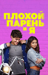 Плохой парень и я