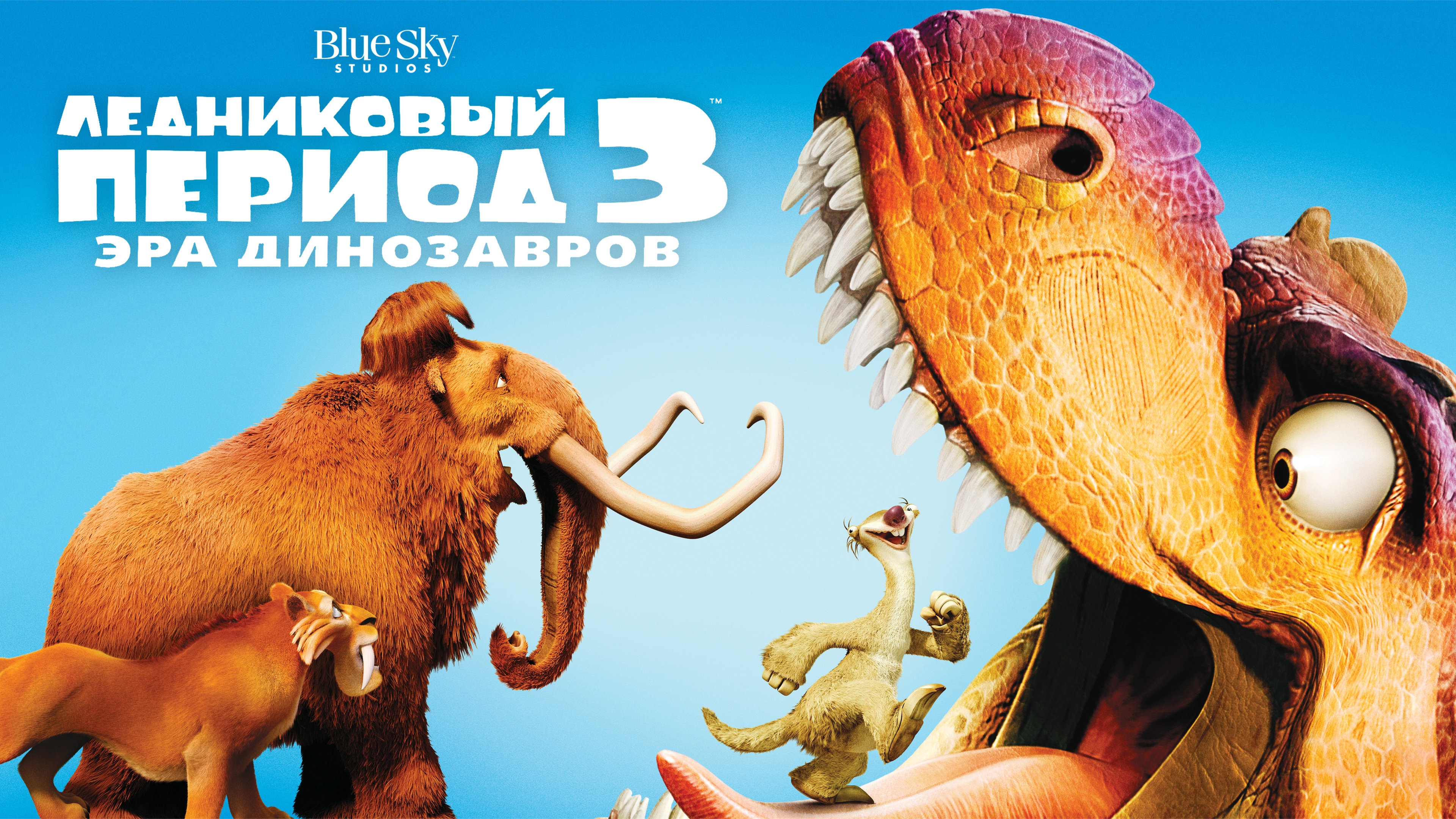 Ледниковый период 3 2009. Ледниковый период 3.Эра динозавров 2009 Постер. Ice age Dawn of the Dinosaurs Постер. Ледниковый период 2009. Ледниковый период 3 Эра динозавров 2009 обложка.