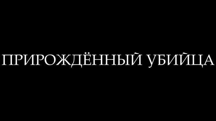 Трейлер (дублированный)