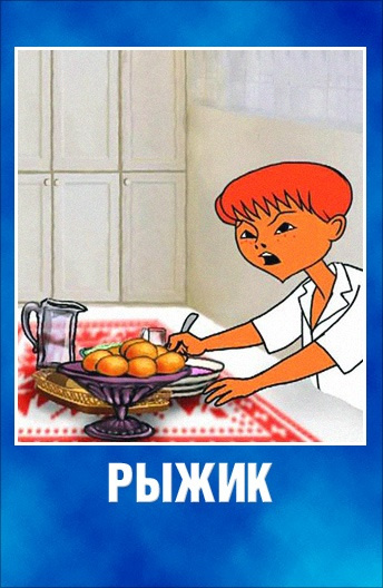 Рыжик постер