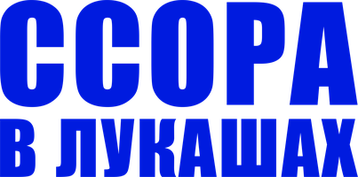 Фильм Ссора в Лукашах