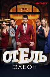 Отель Элеон