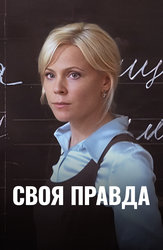 Своя правда