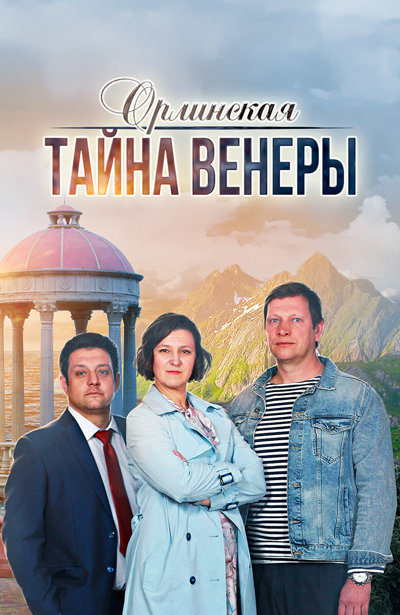 Орлинская. Тайна Венеры постер