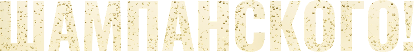 Шампанского! (Фильм 2022)