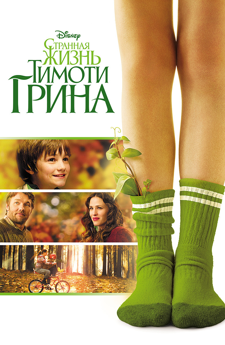 Странная жизнь Тимоти Грина (Фильм 2012) смотреть онлайн бесплатно трейлеры  и описание