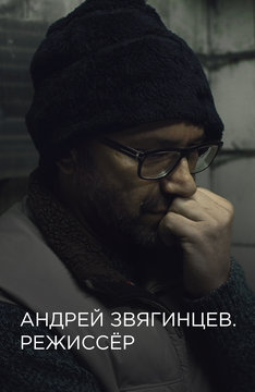 Андрей Звягинцев. Режиссер
