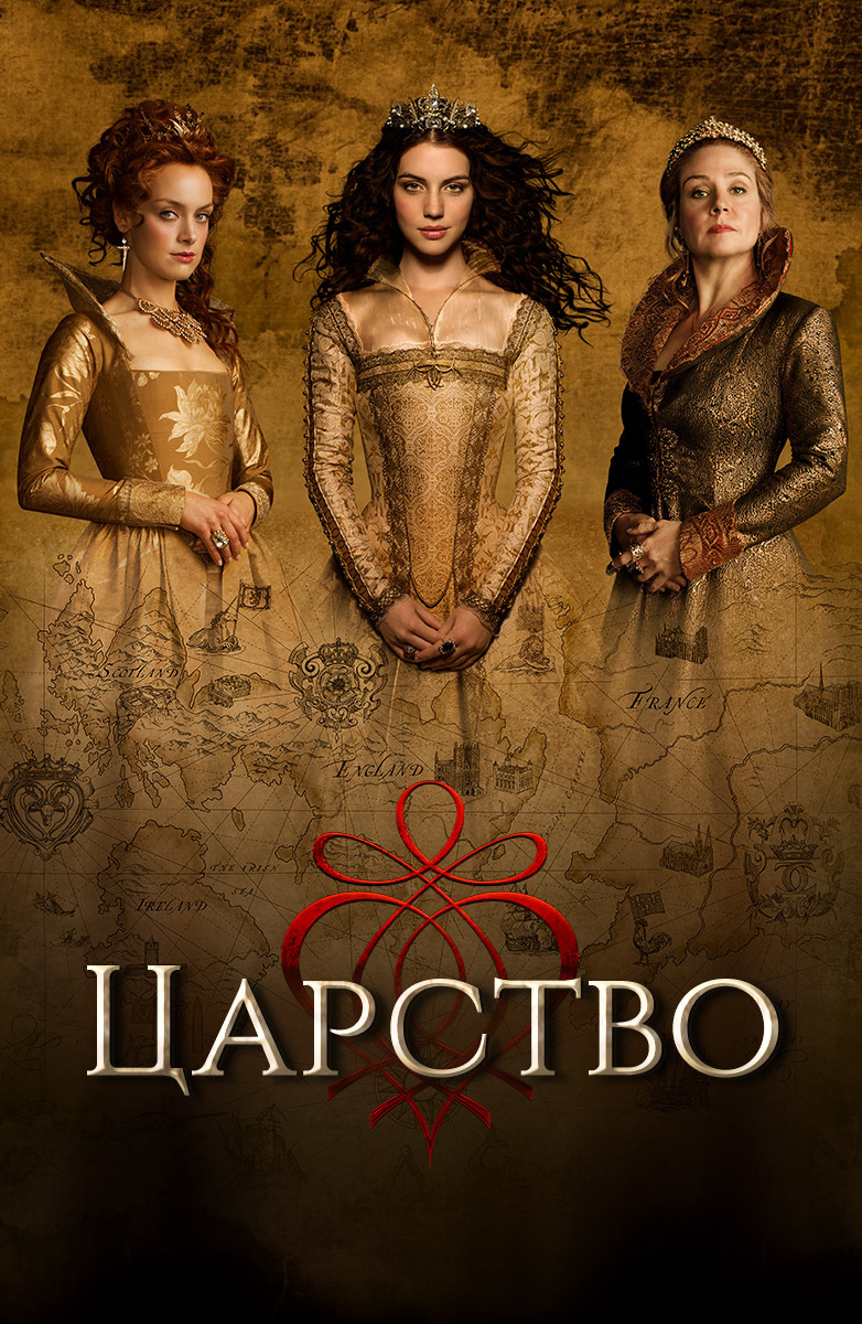 Сериал царство 2013 reign 1 сезон онлайн