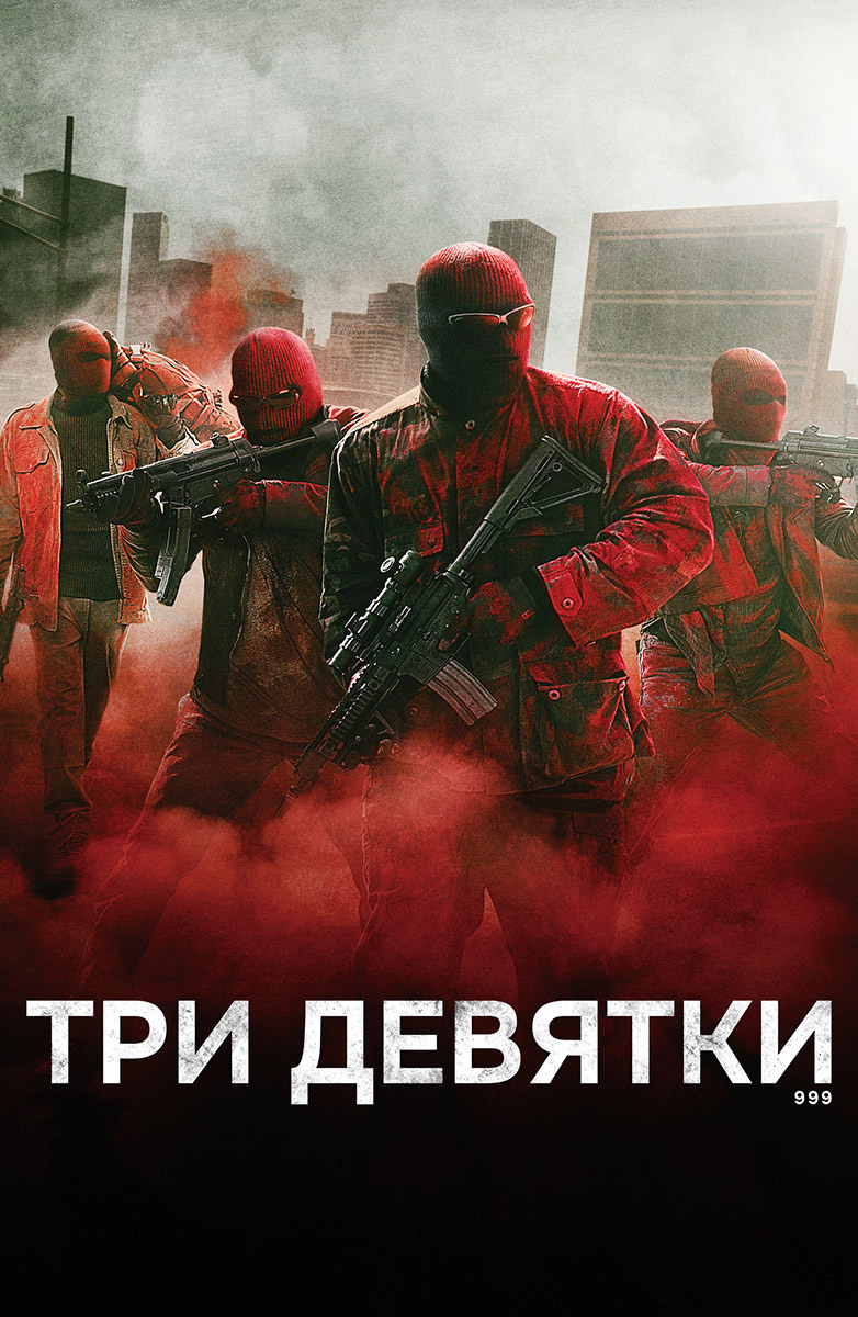 Три девятки (Фильм 2016) смотреть онлайн в хорошем качестве