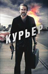 Курьер