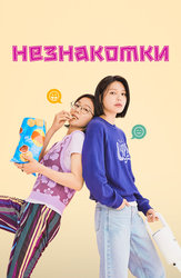 Незнакомки