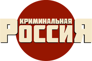 Криминальная Россия 1 сезон 12 серия - Дело контрабандистов. Иконы из России
