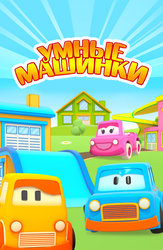 Умные машинки