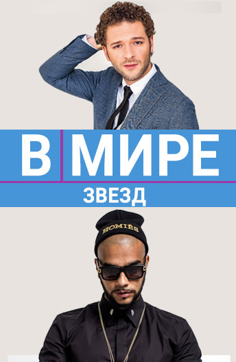 В мире звезд