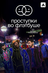 Проступки во Флэтбуше