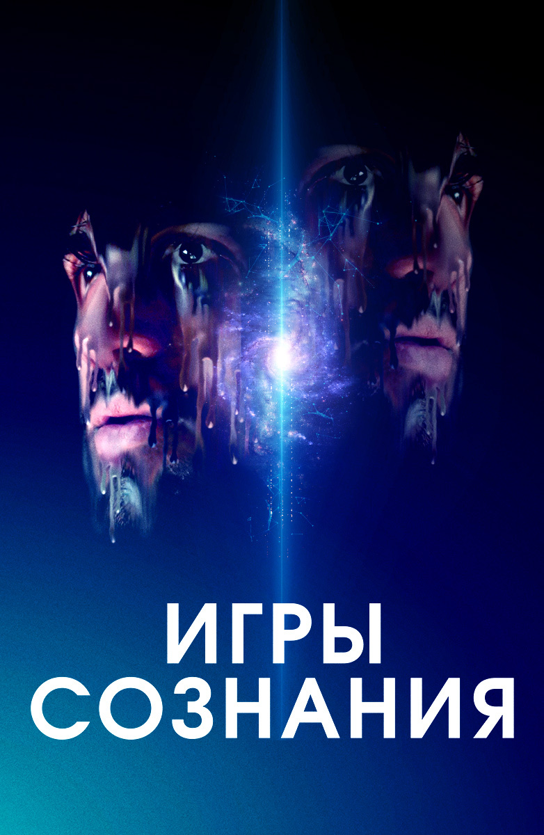 Игры сознания (Фильм 2019) смотреть онлайн в хорошем качестве