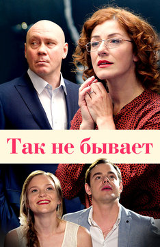 Так не бывает (2014)