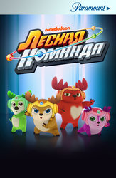 Лесная команда