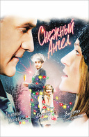 Снежный ангел