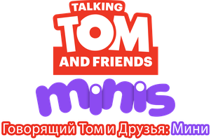 Говорящий Том и друзья: Мини 1 сезон 44 серия