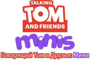 Говорящий Том и друзья: Мини 1 сезон 1 серия