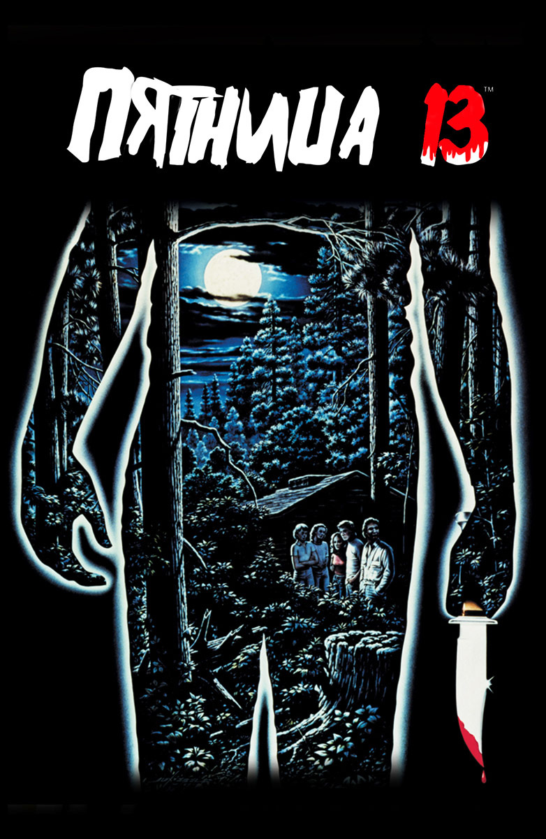 Фильм Пятница 13-е (1980) смотреть онлайн в хорошем HD ...