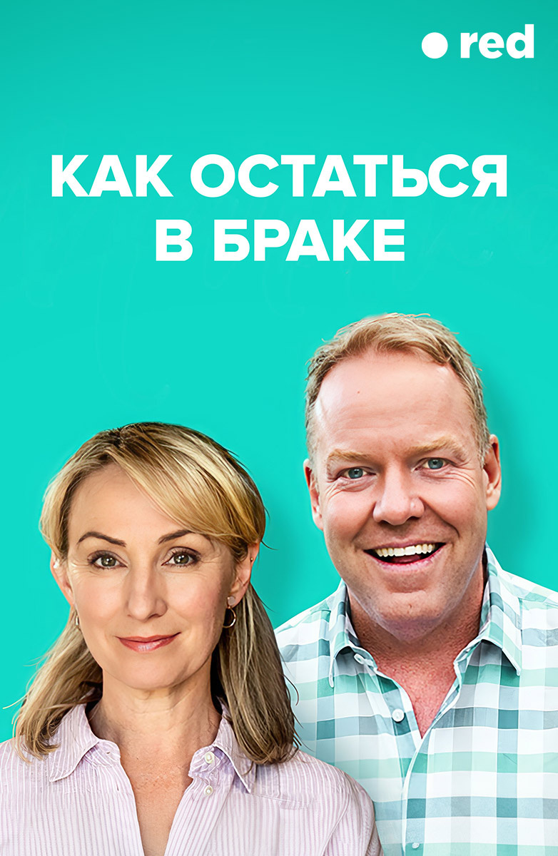 Как остаться в браке постер