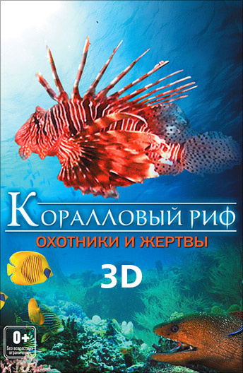 Коралловый риф: Охотники и жертвы