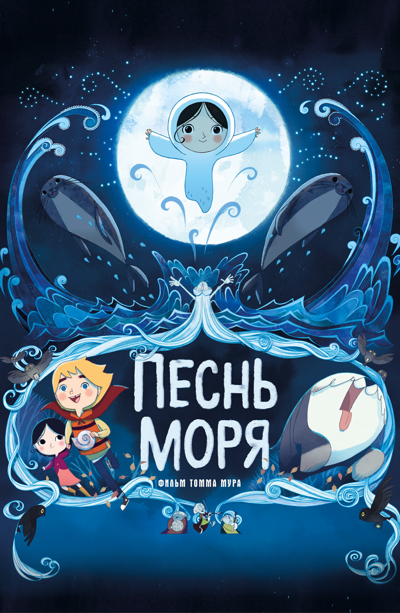 Песнь моря (Мультфильм 2014) смотреть онлайн в хорошем качестве