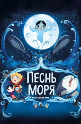 Песнь моря