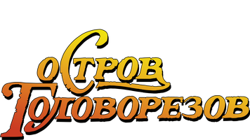 Фильм Остров головорезов