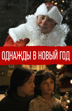 Смотреть Бесплатно До Нового Года Осталось Смотреть Бесплатно До Нового Года Осталось
