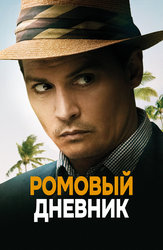 Ромовый дневник