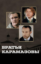 Братья Карамазовы (2009)