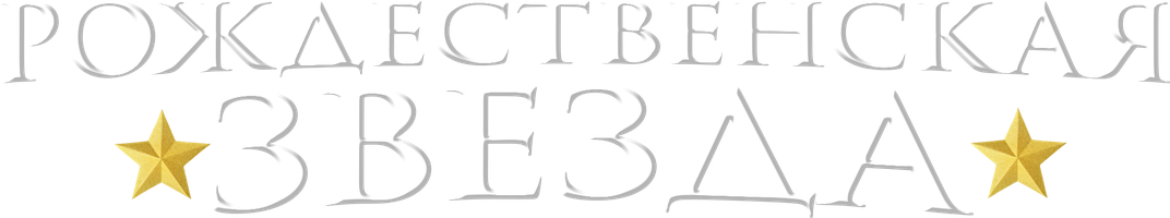 Рождественская звезда (Фильм 2021)