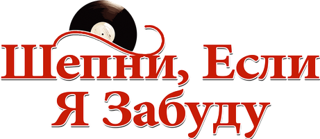 Шепни, если забуду (Фильм 2014)
