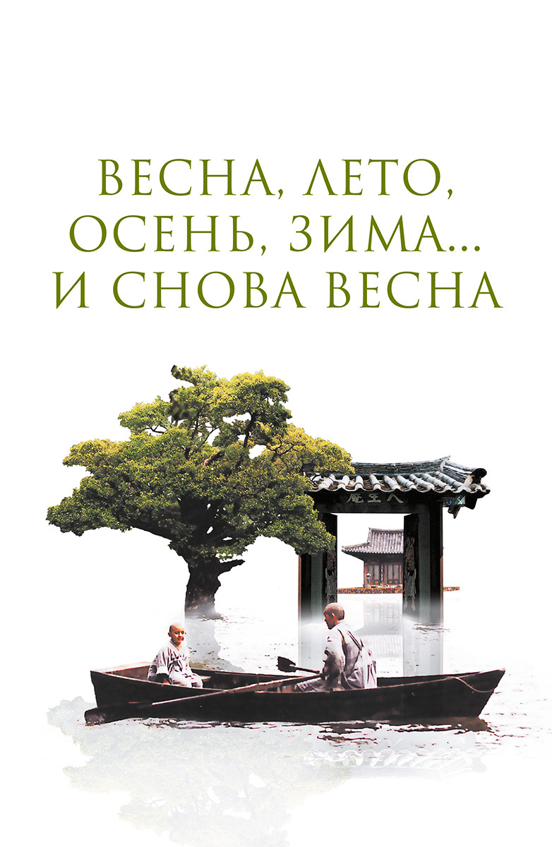 Весна, лето, осень, зима... и снова весна (Фильм 2003) смотреть онлайн в хорошем  качестве