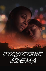 Отсутствие Эдема