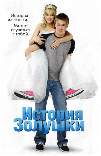 Фильм История Золушки (2004) Описание, Содержание, Трейлеры И.