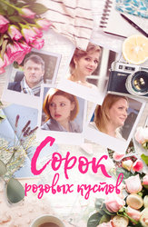 Сорок розовых кустов