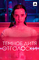 Темное дитя: Отголоски