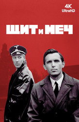 Щит и меч