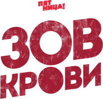 Зов крови (2018) 2 сезон 4 серия