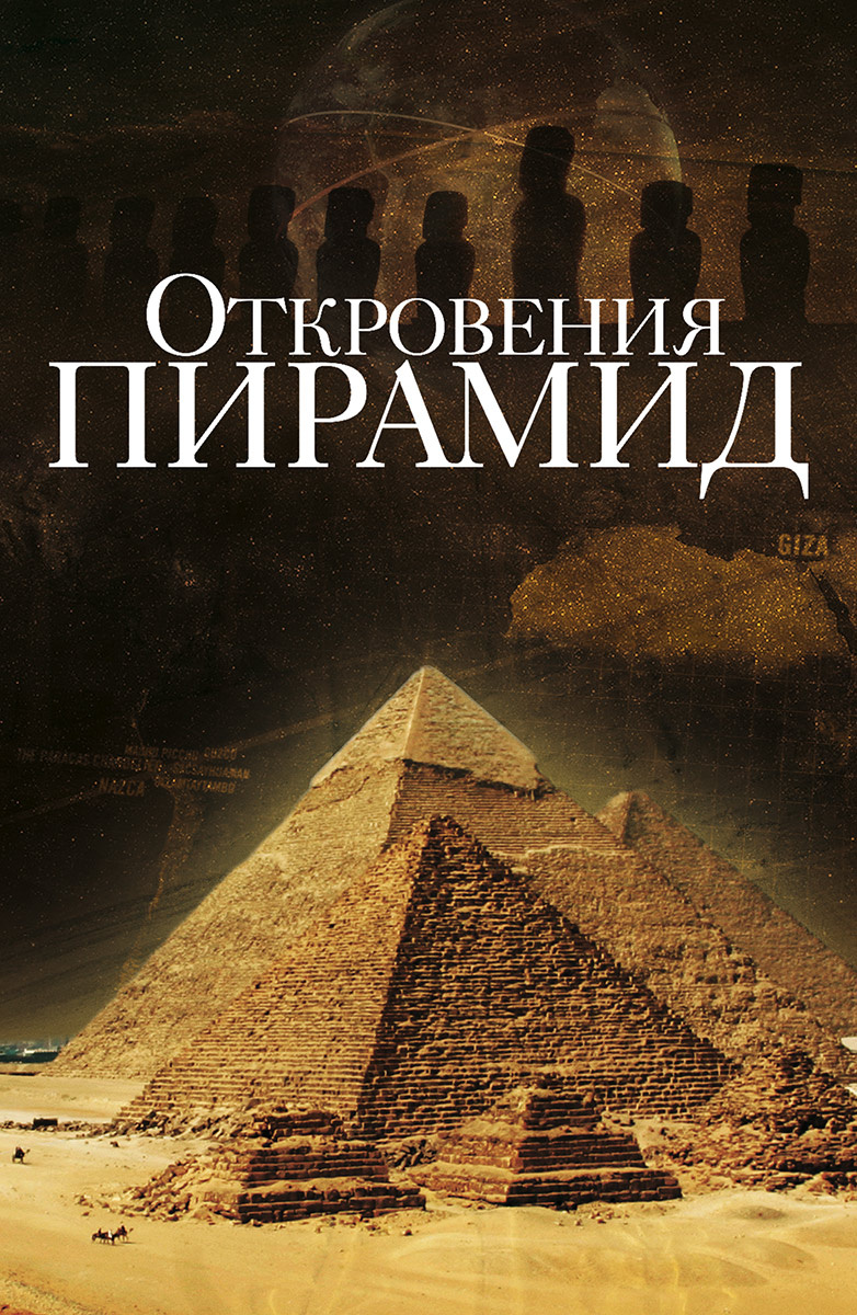 Откровения пирамид (Фильм 2009) смотреть онлайн бесплатно в хорошем качестве