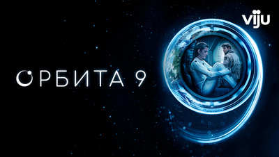 Постер Орбита 9