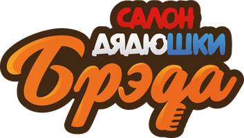 Салон Дядюшки Брэда 1 сезон 6 серия - Привет, Сарделька / Курсы пакрикмахеров мастера Брэда